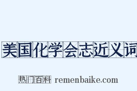 美国化学会志近义词是什么意思的图片